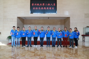 逆行出征顯擔當 | 今天，景興紙業(yè)第二批人員出征馬來西亞項目