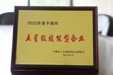 喜訊！景興紙業(yè)榮獲“2022年度平湖市五星級技能型企業(yè)”榮譽稱號