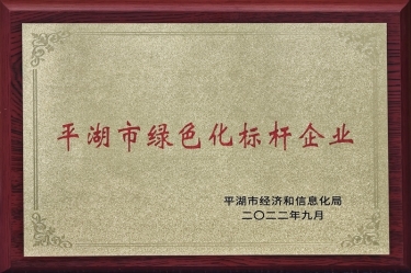 喜訊！景興紙業(yè)榮獲2022年度平湖市數(shù)字化、綠色化雙標桿企業(yè)