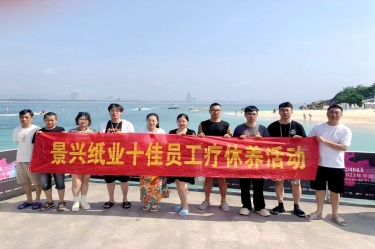 縱游天涯海角，暢享組織關(guān)愛！景興紙業(yè)組織2022年度十佳員工赴海南療休養(yǎng)