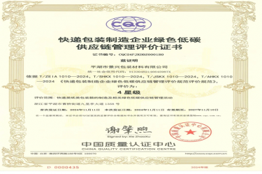 全國首張！景興紙業(yè)全資子公司平湖景包獲得全國首張快遞包裝制造企業(yè)綠色低碳供應(yīng)鏈管理評價證書