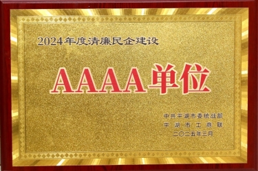 喜報(bào)！景興紙業(yè)榮獲平湖市2024年度清廉民營(yíng)企業(yè)建設(shè)AAAA級(jí)單位稱(chēng)號(hào)